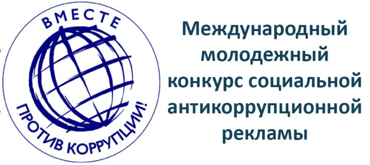 Международный молодёжный конкурс социальной антикоррупционной рекламы «Вместе против коррупции!».